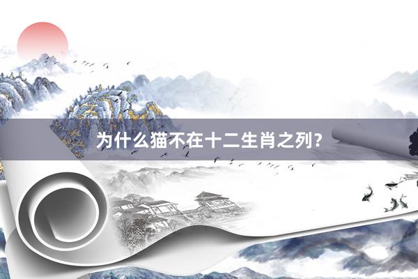 为什么猫不在十二生肖之列？