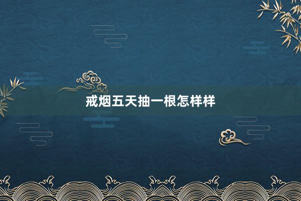 戒烟五天抽一根怎样样