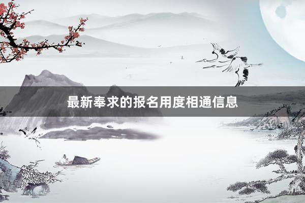 最新奉求的报名用度相通信息