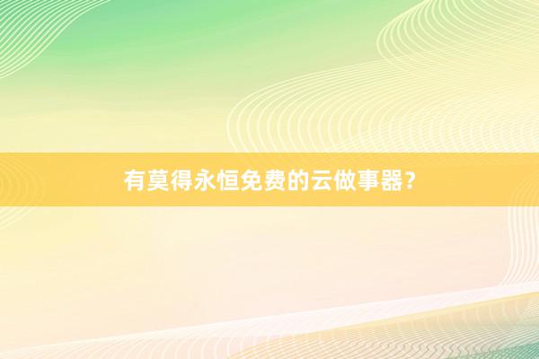 有莫得永恒免费的云做事器？
