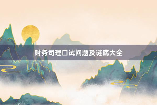 财务司理口试问题及谜底大全