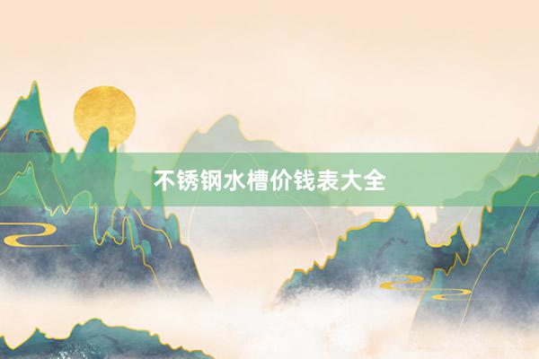 不锈钢水槽价钱表大全