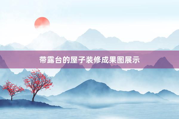 带露台的屋子装修成果图展示