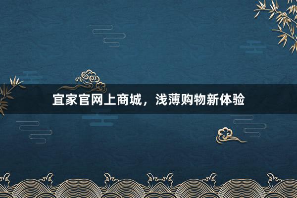 宜家官网上商城，浅薄购物新体验