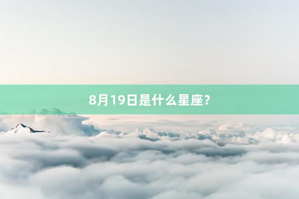 8月19日是什么星座？