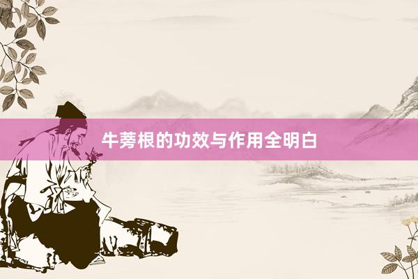 牛蒡根的功效与作用全明白